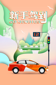 新手驾到培训活动宣传海报素材