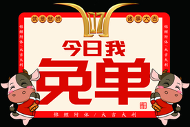 今日我免单车顶牌促销海报素材