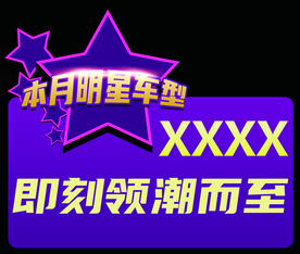 明星车型车顶牌促销海报素材