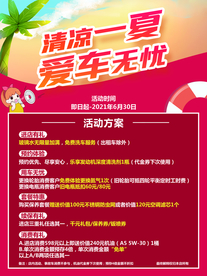 清凉一夏爱车无忧促销海报素材