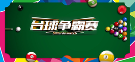 台球