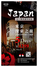 五一东京旅行海报