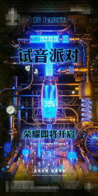酒吧试音派对海报