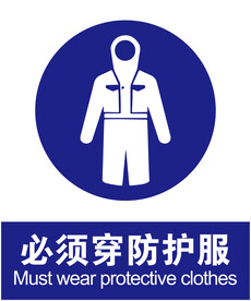 防护服