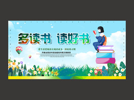 多读书读好书展板设计