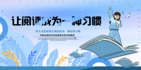 让阅读成为一种习惯