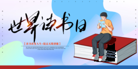 世界读书日