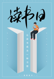 读书日海报设计
