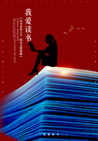 我爱读书