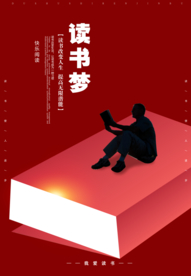 读书梦