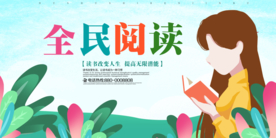 全面阅读展板设计