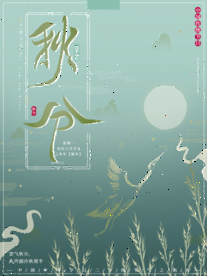 秋分海报设计