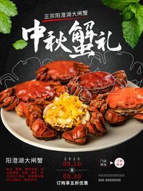 中秋蟹礼螃蟹促销宣传海报