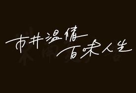 霓虹灯 餐厅网红标语 中文字体