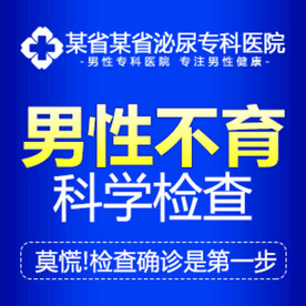 创意推广-男性不育