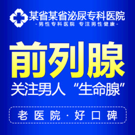 男科创意推广-前列腺