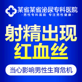 男科推广套图-射精障碍