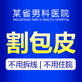 割包皮创意活动套图