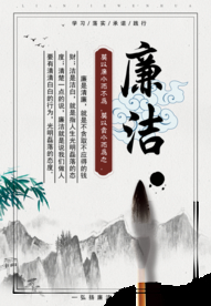 中国风廉洁海报