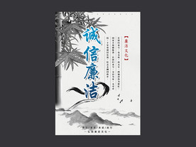 中国风诚信廉洁海报设计