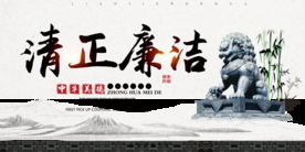 清正廉洁展板设计