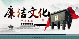 廉洁文化展板设计