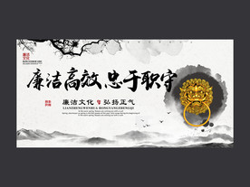 廉洁高效展板设计