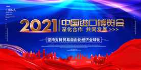 2021年中国进口博览会主题展