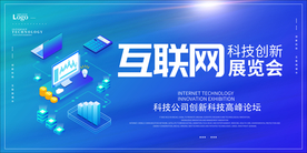 互联网科技创新展览会背景展板