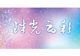 珠光云彩炫酷背景图