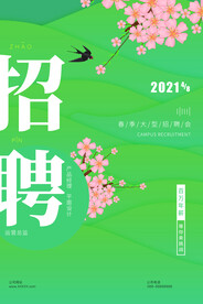 清新简洁文艺春季招聘海报