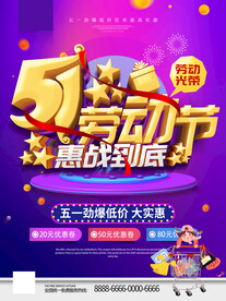 五一劳动节惠战到底节日促销海报