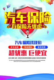 汽车保险促销活动宣传海报素材