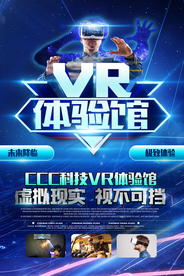 VR体验馆科技活动宣传海报素材