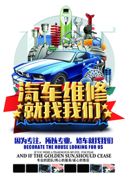 汽车修理促销活动宣传海报素材