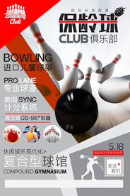 保龄球俱乐部活动宣传海报素材