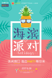 海滨派对促销活动宣传海报素材