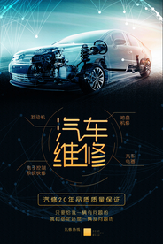 汽车修理促销活动宣传海报素材