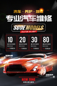 汽车修理促销活动宣传海报素材