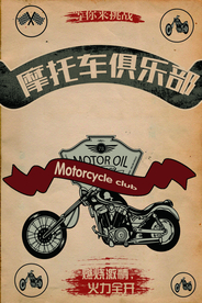摩托车俱乐部活动宣传海报素材