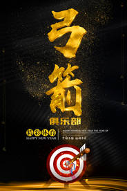 弓箭俱乐部招生活动宣传海报素材