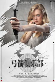 弓箭俱乐部招生活动宣传海报素材