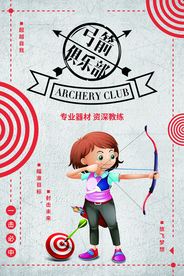 弓箭俱乐部招生活动宣传海报素材