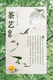 茶艺培训活动宣传海报素材