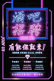 酒吧招聘招人活动宣传海报素材