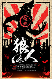 狼人杀游戏活动宣传海报素材