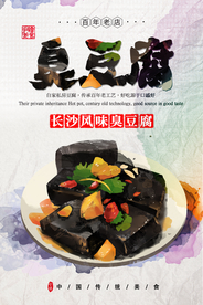 臭豆腐美食促销活动宣传海报素材