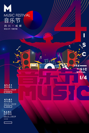 音乐节促销活动宣传海报素材