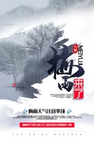 梅雨来了社会公益活动海报素材