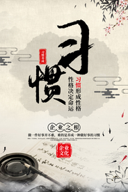 习惯成自然企业文化活动海报素材